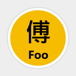 chinese surname Foo 傅 Magnet